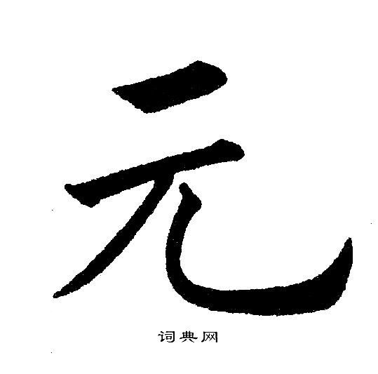 元楷书书法字典