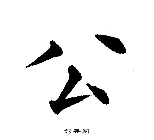 公楷书书法字典