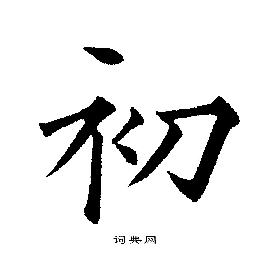 初楷书书法字典