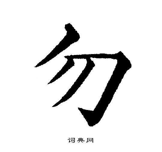 勿楷书怎么写好看勿字的楷书书法写法勿毛笔楷书书法欣赏