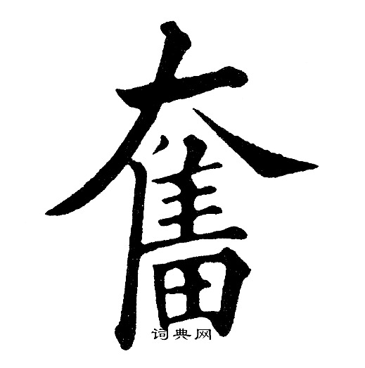 奋字楷书写法_奋楷书怎么写好看_奋书法图片_词典网