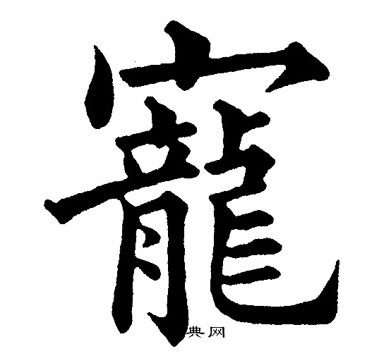 宠楷书怎么写好看宠字的楷书书法写法宠毛笔楷书书法欣赏