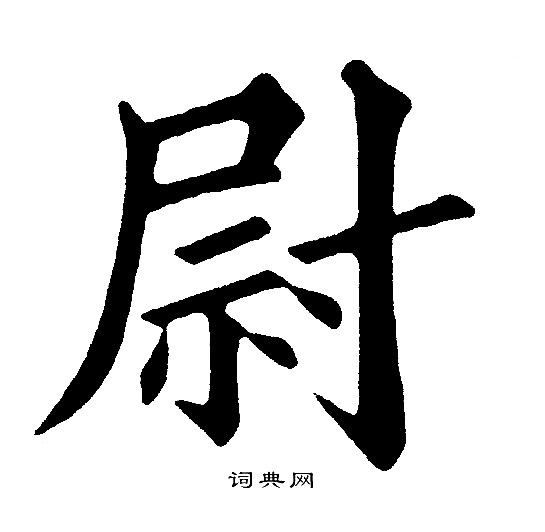 尉楷书书法字典