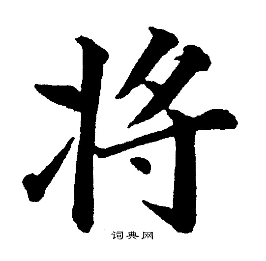 将楷书书法字典