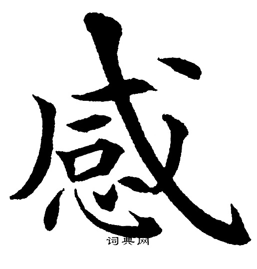 感楷书书法字典