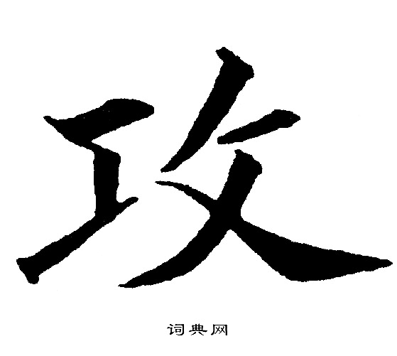 首页 书法字典 攻书法 攻楷书怎么写好看 攻字的楷书书法写法 攻毛笔