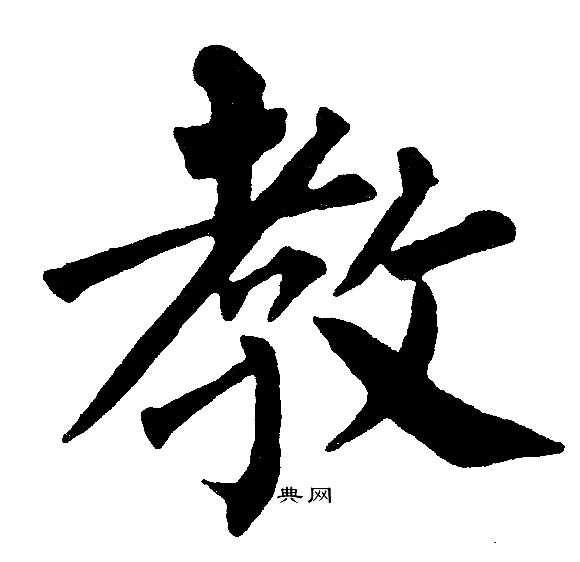 教楷书书法字典