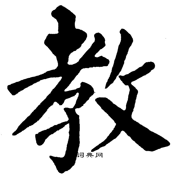 教楷书书法字典