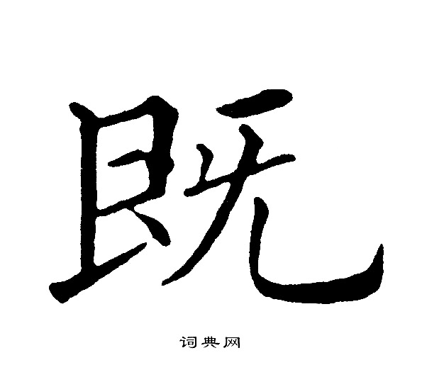 既楷书书法字典