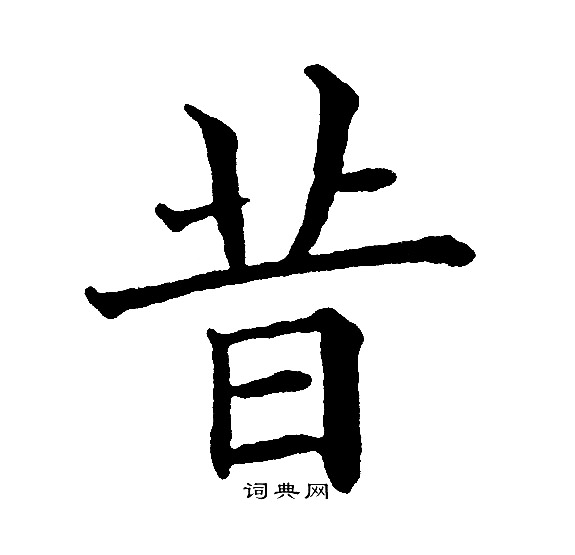 昔楷书书法字典