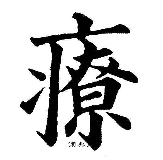 疗书法字典