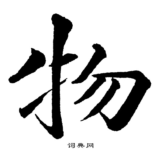 物楷书书法字典