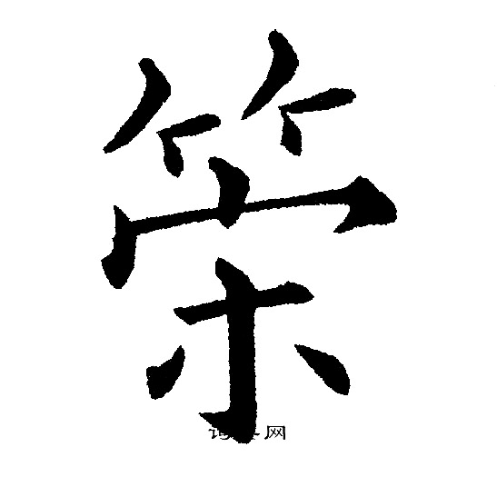 筞楷书怎么写好看筞字的楷书书法写法筞毛笔楷书书法欣赏