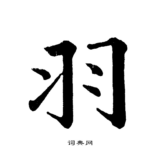 羽楷书书法字典