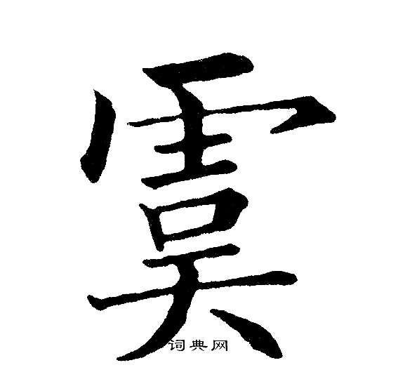 虞楷书书法字典