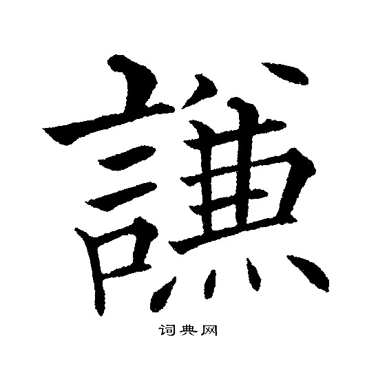 楷书书法字典