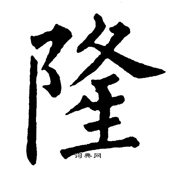隆楷书书法字典
