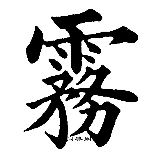 雾书法字典