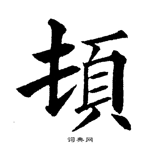 黄自元写的顿字_黄自元顿字写法_黄自元顿书法图片_词典网