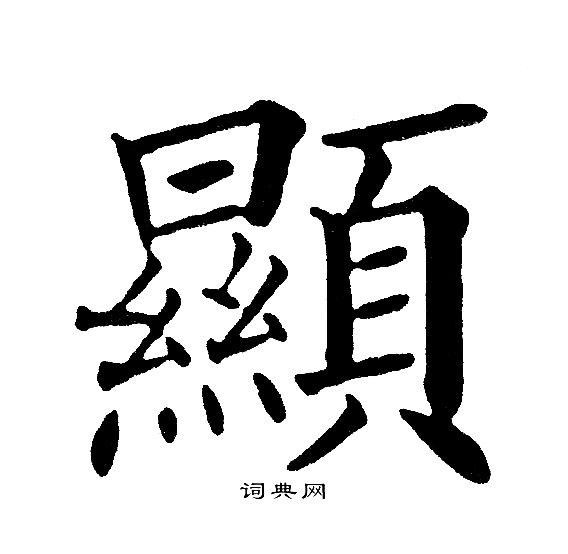 显字楷书写法_显楷书怎么写好看_显书法图片_词典网