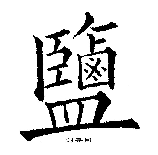 盐字楷书写法_盐楷书怎么写好看_盐书法图片_词典网