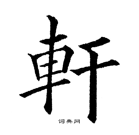 黄自元写的轩字_黄自元轩字写法_黄自元轩书法图片