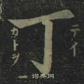 丁楷书怎么写好看丁字的楷书书法写法丁毛笔楷书书法欣赏