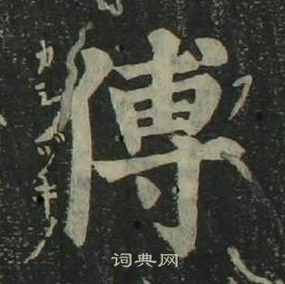 傅楷书书法字典