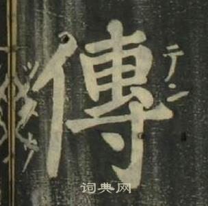 传楷书书法字典