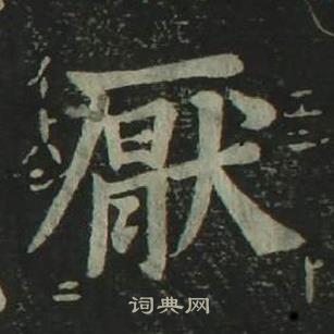 厌楷书书法字典