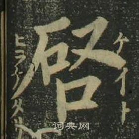 姜立纲写的启字_姜立纲启字写法_姜立纲启书法图片