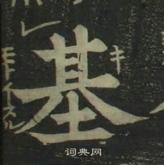 基书法字典