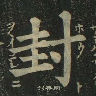 封楷书书法字典