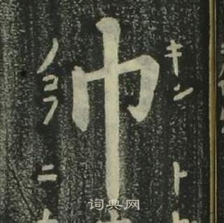 巾书法字典