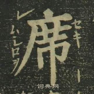 赵孟頫写的席 出自:真草千字文 麦华三写的席 出自:楷书册 姜立纲写的
