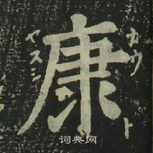 康楷书书法字典