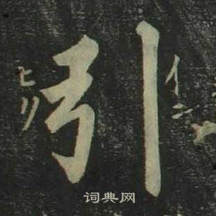 引楷书书法字典