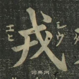 戎楷书书法字典