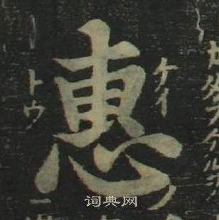 惠楷书书法字典