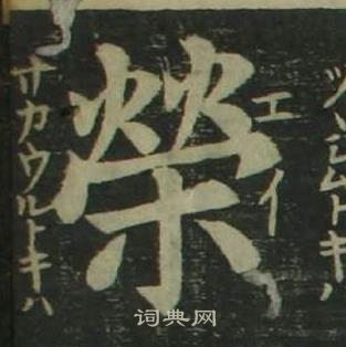 荣楷书书法字典