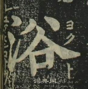 浴书法字典