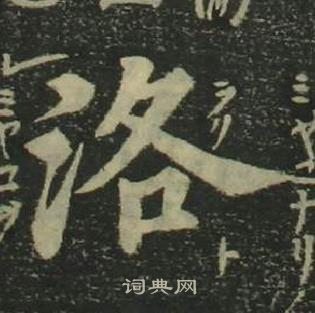 洛楷书书法字典