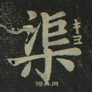 渠楷书书法字典