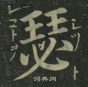 瑟楷书书法字典