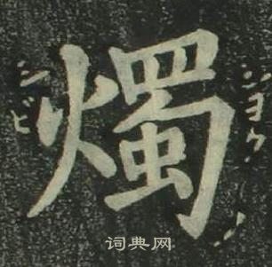 烛楷书书法字典