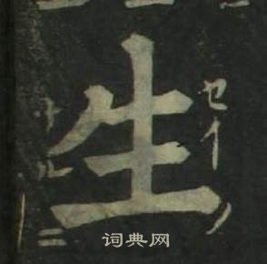 生楷书书法字典