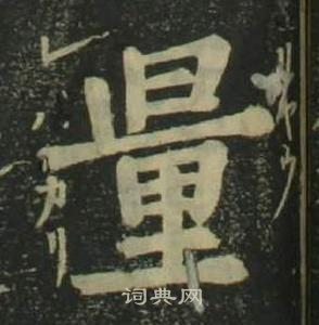 量楷书书法字典