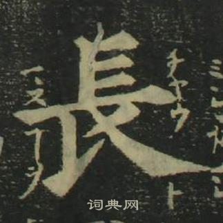 长楷书书法字典