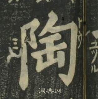 陶书法字典