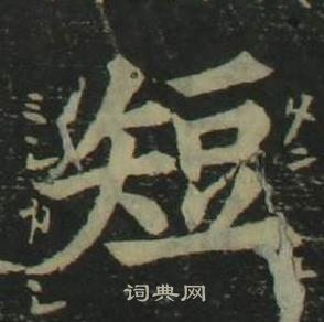 短书法字典